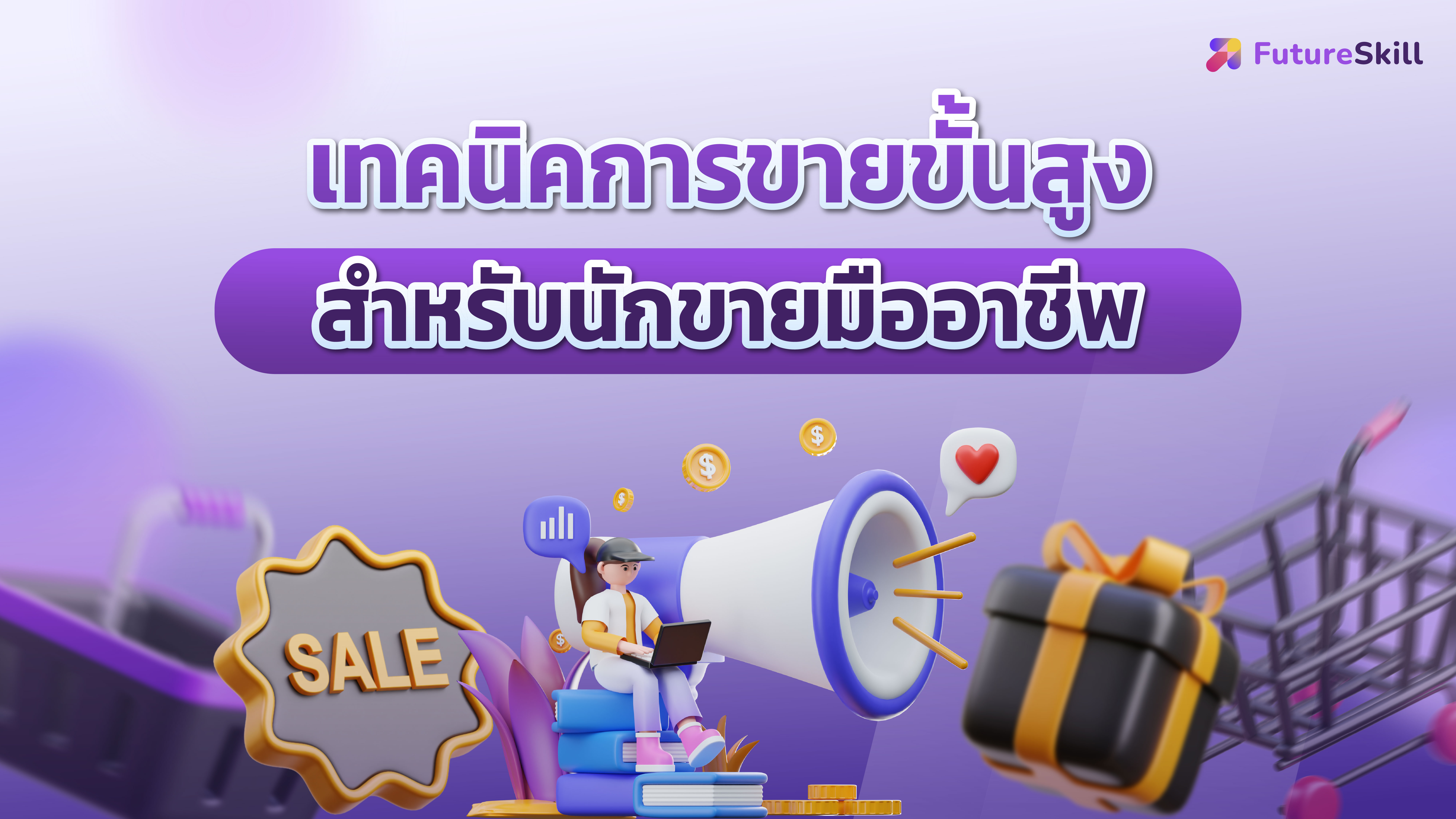รูปภาพคอร์ส เทคนิคการขายขั้นสูงสำหรับนักขายมืออาชีพ